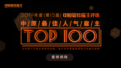 獵鷹消防科技榮獲2019年度中原人氣雇主100強稱號