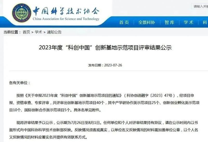 成為全國創新基地示范樣板，獵鷹消防科技入選2023年度“科創中國”創新基地示范項目